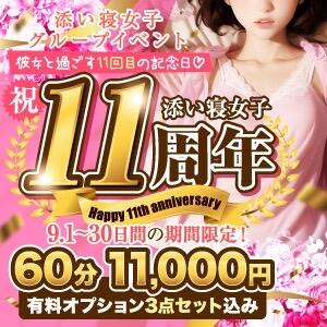 添い寝女子11周年！ 神田添い寝女子（神田/デリヘル）