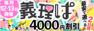 【義理ぱ】毎月12日・13日固定開催！全コース4,000円割引！ 寝取り×制服 義理義理な女学園（梅田/デリヘル）