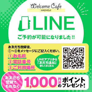 LINEご予約が可能になりました！ Welcome Cafe(ウェルカムカフェ) 八王子本店（八王子/デリヘル）