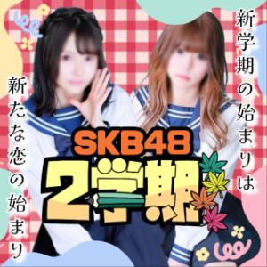 超・お得なSKB【２学期】スタート 池袋SKB48（池袋/デリヘル）