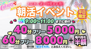 朝活イベント チェリーデイズ（池袋/おっパブ・セクキャバ）