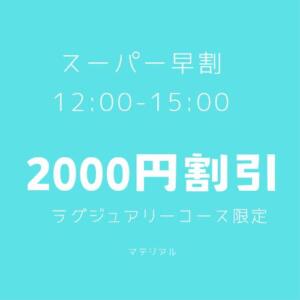 スーパー早割 巣鴨メンズエステ　マテリアル（巣鴨/メンズエステ）