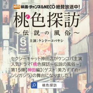 セクシーキャット神田店がケンコバ主演ドラマの舞台になりました！ セクシーキャット 神田店（神田/ヘルス）