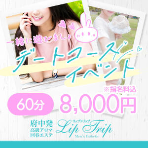 デートコースイベント Lip Trip（府中/デリヘル）