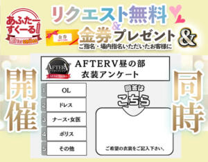 リクエスト無料＆金券＆AFTERV昼の部衣装何が良い？イベント！！ あふたーすくーる（池袋/おっパブ・セクキャバ）