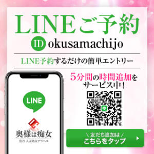 LINE予約で5分間の時間追加サービス！ 奥様は痴女（鶯谷/デリヘル）