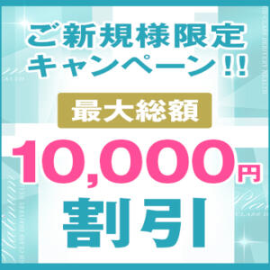 ご新規様キャンペーン 横浜プラチナ（ユメオト）（関内/デリヘル）