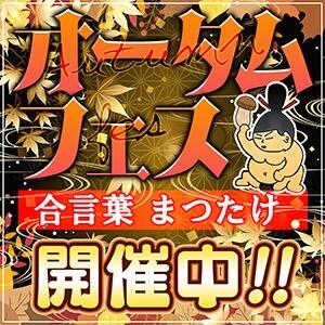 秋の激安新イベント開催『オータムフェス！！』“さらに”割引が⁈ ぽっちゃり巨乳素人専門店渋谷ちゃんこ（渋谷/デリヘル）