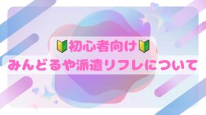 池袋派遣リフレみんどるの遊び方 池袋派遣リフレ みんどる（池袋/デリヘル）