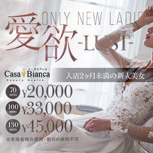 さらなる非日常の扉を、、 CASA BIANCA（カーサ・ビアンカ）（梅田/デリヘル）