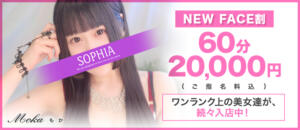 60分20,000円！3,000円お得なNEWFACE割！ SOPHIA（ソフィア）（新宿・歌舞伎町/ヘルス）