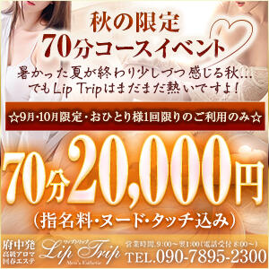 【9月・10月】秋の限定70分コースイベント開催！ Lip Trip（府中/デリヘル）