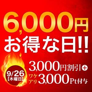 9/26(木)　6,000円お得な日！ 大宮人妻城（大宮/デリヘル）