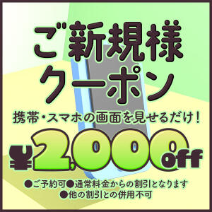 スマホ画面を見せるだけで割引OK！お一人様ご利用2000円OFF　3名様以上3000円OFF！ OLの品格 クラブアッシュ（難波/ヘルス）