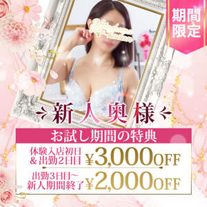 ★新人奥様！お試し期間は最大3,000円引★ モアグループ南越谷人妻花壇（越谷/デリヘル）