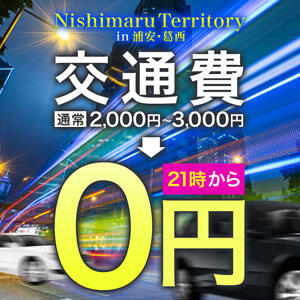 夜21時から開催！【Nishimaru Territory～in浦安・葛西～】 丸妻 西船橋店（西船橋/デリヘル）