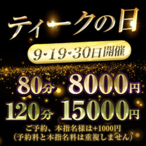 【ティークの日】開催決定9/9(月)・19(木)・30(月) 大阪回春性感エステティーク谷九店（谷町九丁目/デリヘル）