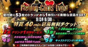 ～PLAYING★CARDS★EVENT～ カルテDayShift（池袋/おっパブ・セクキャバ）