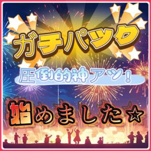 史上最強！？お店で遊んだ事無い方限定パック販売します 錦糸町派遣型JKリフレガチあい（錦糸町/デリヘル）