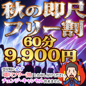 即尺フリー超得割引☆90分12,100円(税込) 上野デリヘル倶楽部（鶯谷/デリヘル）