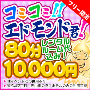 コミコミエドモンドホテル代コミ1万円 ぽっちゃり巨乳素人専門店渋谷ちゃんこ（渋谷/デリヘル）