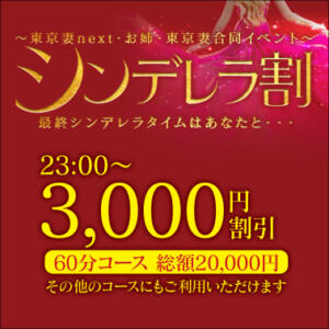 【オトナ女子】シンデレラ割　～お姉・東京妻next・東京妻合同イベント～ お姉京都（川崎堀之内/ソープ）