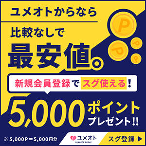 今だけ！ユメオトに登録するだけで5000Pプレゼント！！ 大宮人妻セレブリティ（ユメオト）（大宮/デリヘル）