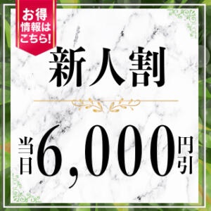 ▼【新人限定】当日6000円引！不倫初体験を捧げます♡ セレブクエスト-koshigaya-（南越谷/デリヘル）