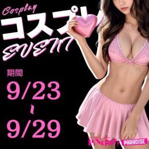 9月コスプレイベント♡ VIVID CREW Pink Party Paradise（梅田/おっパブ・セクキャバ）