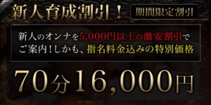 【新人割】破格の5000円割引★ 即プレイ専門店即ヤリの極み 赤坂店（赤坂/デリヘル）