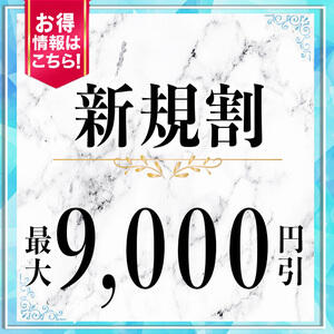 ▼総額9000円引‼-ご新規様限定特割- セレブクエスト‐Kasukabe‐（春日部/デリヘル）