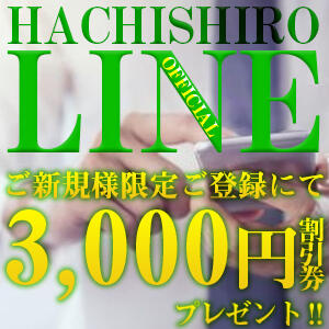 ハチシロLINEご登録キャンペーン実施中 八王子人妻城（八王子/デリヘル）