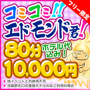 コミコミエドモンドホテル代コミ1万円 ぽっちゃり巨乳素人専門店池袋ちゃんこ（池袋/デリヘル）