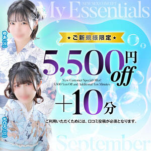 好評につき！ご新規様向けイベント継続！ 最大5,500円OFF！？ My Essentials（池袋/デリヘル）