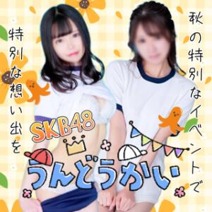 超お得な割引＆より楽しめる特典♪期間限定【運動会イベント】 SKB48（西川口/デリヘル）