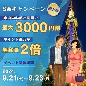 【イベント】SWキャンペーン第二弾！ 熟年カップル名古屋～生電話からの営み～（錦/デリヘル）