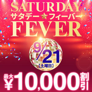 9/21(土)　Saturday☆Fever　最大10,000円割引！ モアグループ西川口人妻城（西川口/デリヘル）