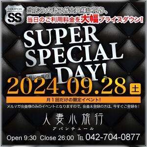 －スーパースペシャルな28日♪－ 人妻小旅行（小田急相模原/デリヘル）