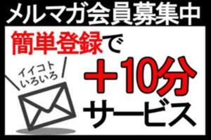 【メルマガ会員大募集中！】 ラブライフ大宮岩槻店（大宮/デリヘル）