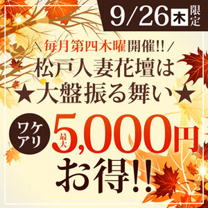 9/26(木)スーパーサーズデー最大5,000円お得!! 松戸人妻花壇（松戸/デリヘル）