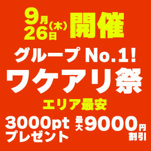 9/26☆ワケアリ祭！3,000PT！ 丸妻 新横浜店（新横浜/デリヘル）