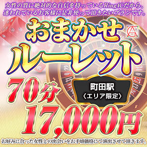 【おまかせルーレット】70分17000円・100分24000円ポッキリ♪ 綺麗なお姉様専門　町田リング4C（アンジェリークグループ）（町田/デリヘル）