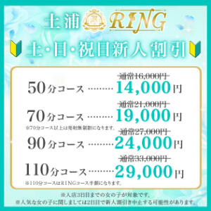 土・日祝日新人割引 RING（桜町(土浦市)/ソープ）