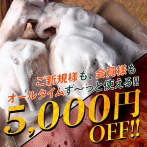 オールタイム5000円OFF！ご新規様・会員様適用可能☆ 梅田泡洗体ハイブリッドエステ（梅田/デリヘル）