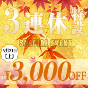 【9月21日（土）】-連休特別イベント- セレブクエスト-koshigaya-（南越谷/デリヘル）