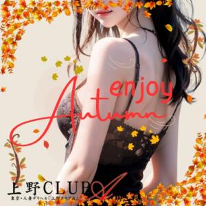 秋の大感謝祭！！第2弾「enjoy autumn」 上野CLUB A(クラブ エー)（鶯谷/デリヘル）