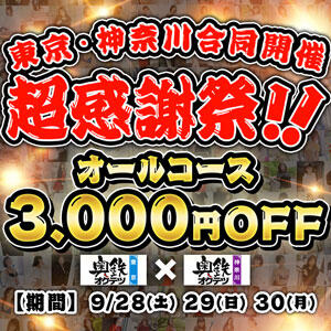 超大感謝祭(奥様の日) 奥鉄オクテツ神奈川店（デリヘル市場グループ）（横浜/デリヘル）