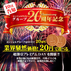 20周年イベント～10月開催！ 奥様はエンジェル　立川店（立川/デリヘル）