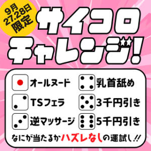 9/27．28日限定◆すべては出目次第！ハズレなしのサイコロイベント！！◆ 愛のかたまり（船橋/デリヘル）