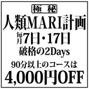 《 人類MARI計画 》毎月7日・17日は4,000円OFF!! MARI SPA（マリスパ）（梅田/メンズエステ）